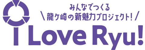 みんなでつくる龍ケ崎の新魅力プロジェクト! i Love Ryu!